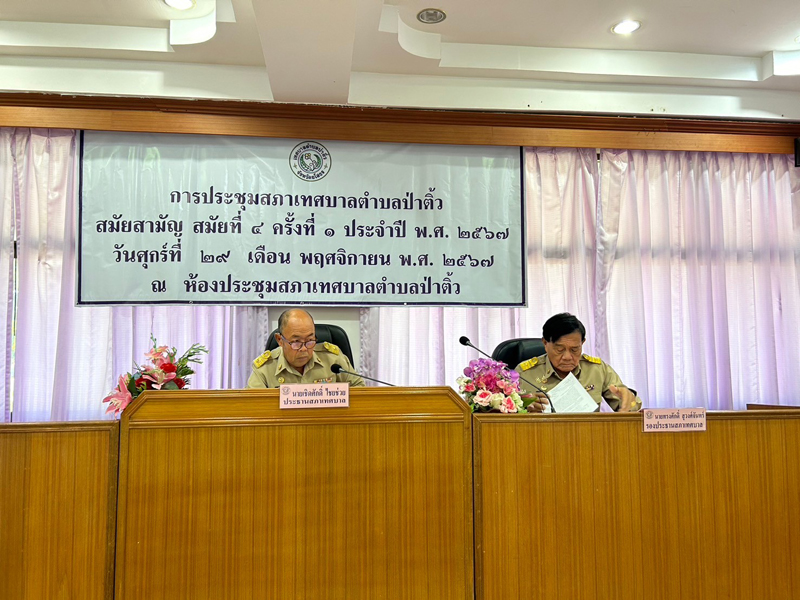 นัดประชุมสภาสมัยสามัญสมัยที่ 4 ครั้งที่ 1 ประจำปี พ.ศ.2567